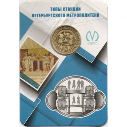Жетон метро СПБ 2019 год - Типы станций Петербургского метрополитена. Односводчатые двухъярусные станции (в блистере)