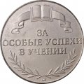 Школьная серебряная медаль За особые успехи в учении. Российская Федерация (в коробке)