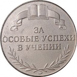 Школьная серебряная медаль За особые успехи в учении. Российская Федерация (в коробке)
