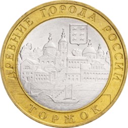 Россия 10 рублей 2006 год - Торжок, UNC
