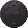 3 копейки 1868 год ЕМ Александр II (1855—1881) - VF-