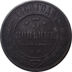 3 копейки 1868 год ЕМ Александр II (1855—1881) - VF-