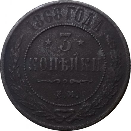 3 копейки 1868 год ЕМ Александр II (1855—1881) - VF-