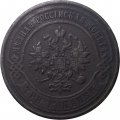 3 копейки 1868 год ЕМ Александр II (1855—1881) - VF-
