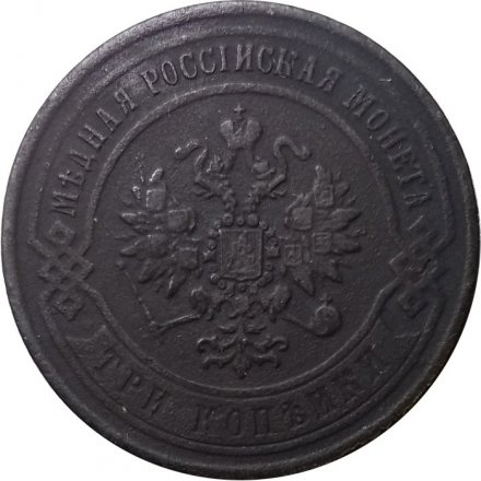 3 копейки 1868 год ЕМ Александр II (1855—1881) - VF-