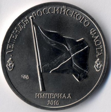 Ф.Ф. Ушаков - Монетовидный жетон 1 империал 2016 год