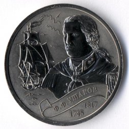 Ф.Ф. Ушаков - Монетовидный жетон 1 империал 2016 год
