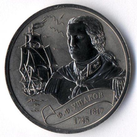 Ф.Ф. Ушаков - Монетовидный жетон 1 империал 2016 год