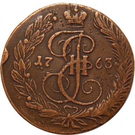 5 копеек 1763 год ЕМ Екатерина II (1762 - 1796) - VF