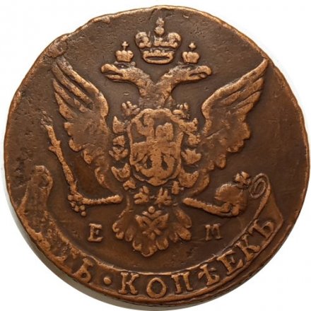 5 копеек 1763 год ЕМ Екатерина II (1762 - 1796) - VF
