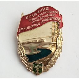 Знак "Отличник социалистического соревнования транспортного строительства"