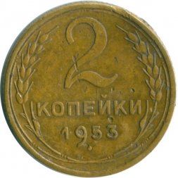 СССР 2 копейки 1953 год - VF-