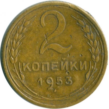 СССР 2 копейки 1953 год - VF-