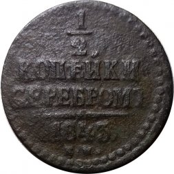 1/2 копейки 1843 год ЕМ Николай I (1825—1855) - F