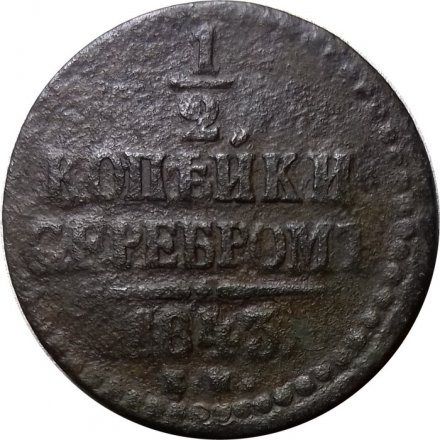 1/2 копейки 1843 год ЕМ Николай I (1825—1855) - F