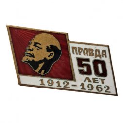 Значок 50 лет Газете "Правда" 1912-1962, ММД, тяжелый