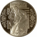 Украина 5 гривен 2009 год - Стельмах (тележник-плотник)