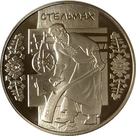Украина 5 гривен 2009 год - Стельмах (тележник-плотник)