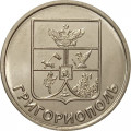 Приднестровье 1 рубль 2017 год - Гербы городов ПМР. Григориополь