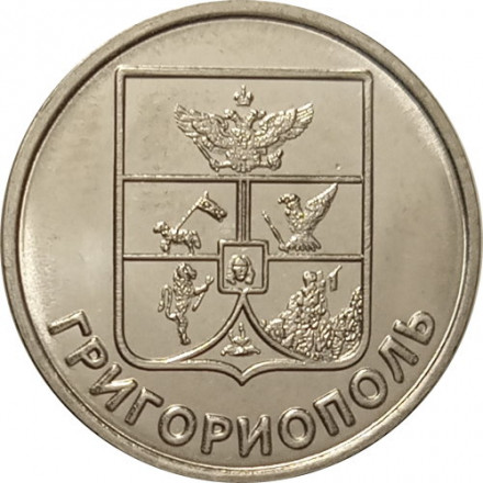 Приднестровье 1 рубль 2017 год - Гербы городов ПМР. Григориополь