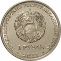 Приднестровье 1 рубль 2017 год - Гербы городов ПМР. Григориополь