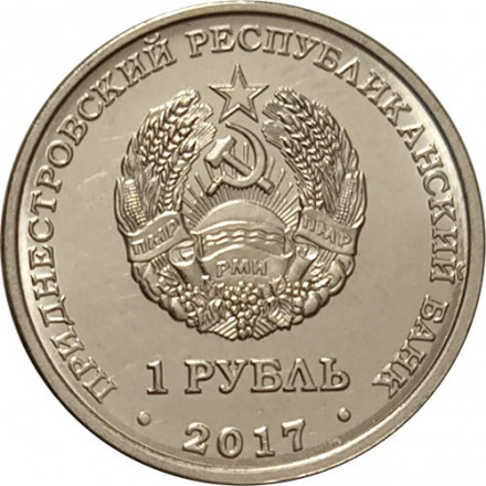 Приднестровье 1 рубль 2017 год - Гербы городов ПМР. Григориополь