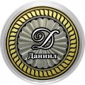 Даниил - Гравированная монета 10 рублей