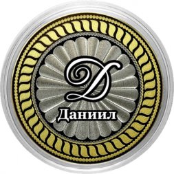 Даниил - Гравированная монета 10 рублей
