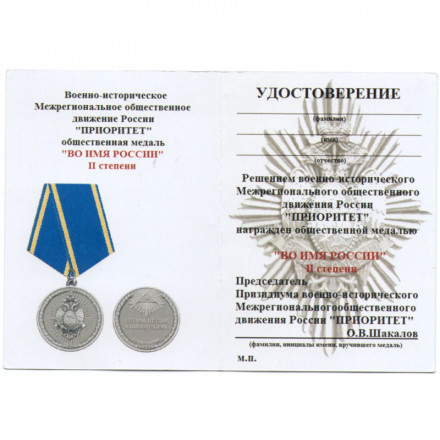 Медаль &quot;Во имя России&quot; II степени, с удостоверением