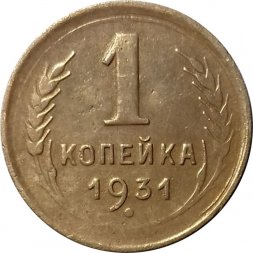 СССР 1 копейка 1931 год - F+