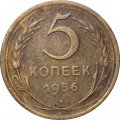 СССР 5 копеек 1956 год - VG