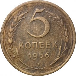 СССР 5 копеек 1956 год - VG
