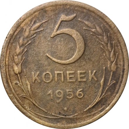 СССР 5 копеек 1956 год - VG