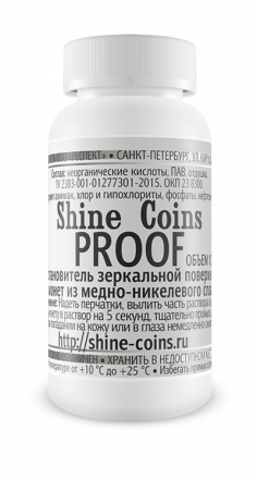 Восстановитель зеркальной поверхности Proof (медь-никель)