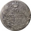 10 копеек 1813? год СПБ ПС Александр I (1801—1825) - F