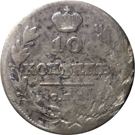 10 копеек 1813? год СПБ ПС Александр I (1801—1825) - F