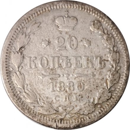 20 копеек 1880 год СПБ НФ Александр II (1855—1881) - F