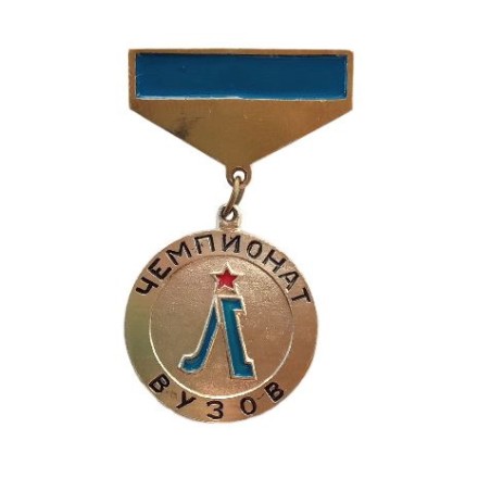 Знак Чемпионат ВУЗов. Ленинград. 2 место (подвес)