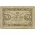 РСФСР 50 рублей 1923 год - первый выпуск - А.Сапунов - F