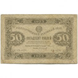 РСФСР 50 рублей 1923 год - первый выпуск - А.Сапунов - F