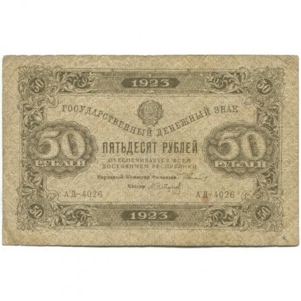РСФСР 50 рублей 1923 год - первый выпуск - А.Сапунов - F