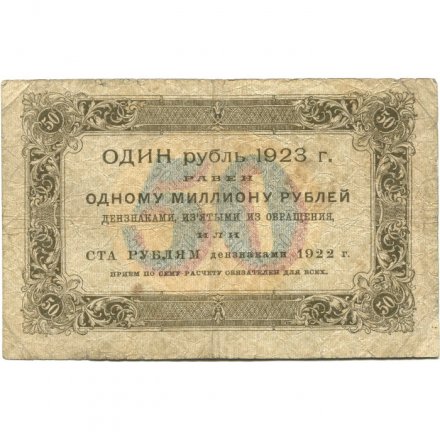 РСФСР 50 рублей 1923 год - первый выпуск - А.Сапунов - F
