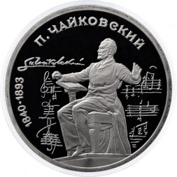СССР 1 рубль 1990 год - 150 лет со дня рождения П.И. Чайковского (Proof)