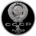 СССР 1 рубль 1990 год - 150 лет со дня рождения П.И. Чайковского (Proof)