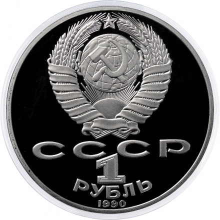 СССР 1 рубль 1990 год - 150 лет со дня рождения П.И. Чайковского (Proof)