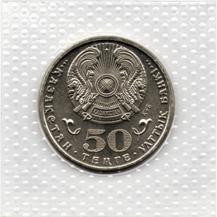 Казахстан 50 тенге 2015 год - 550 лет Казахскому ханству (в запайке)