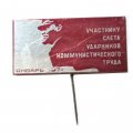 Значок-иголка Участнику слета ударников коммунистического труда. Январь 1971