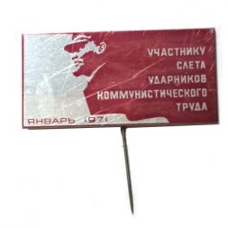 Значок-иголка Участнику слета ударников коммунистического труда. Январь 1971