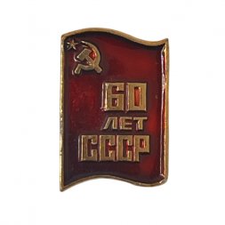 Значок 60 лет СССР