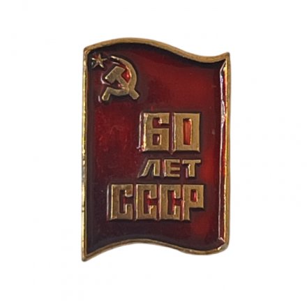 Значок 60 лет СССР 